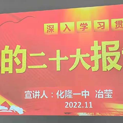 踔厉奋发、勇毅前行、奋进新时代， 学习贯彻党的二十大精神 ——二塘中心学校开展“二十大”精神宣讲活动