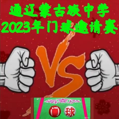 美在夕阳红 乐在门球场———通辽蒙古族中学2023年门球邀请赛