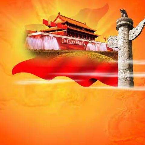 “爱国就要晒出来”——长江小学2021年一年级六班“迎国庆，爱祖国”活动