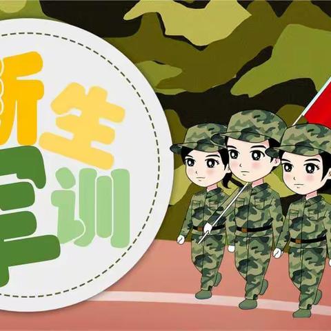 少年当自强—— 一年六班级军训纪实