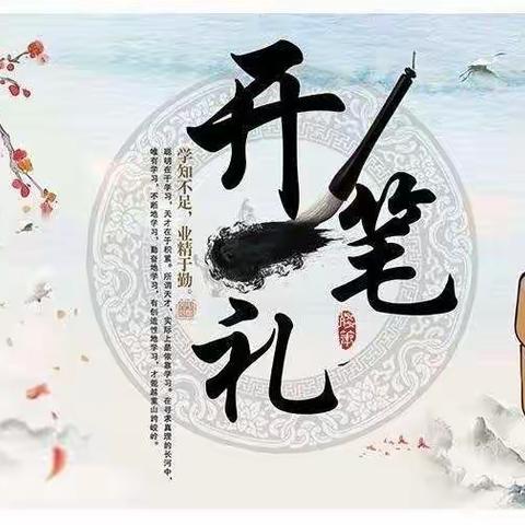 “开笔养正，童蒙雅行”——长江小学2021年一年级六班开笔礼