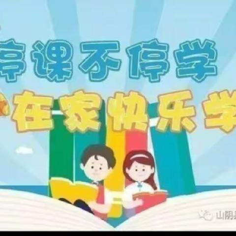 停课不停学，成长不停歇——疫起上网课—— 长江小学二年级六班