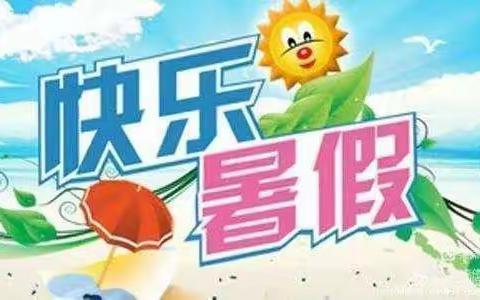 【精彩暑假，缤纷生活】——一年级六班暑假生活