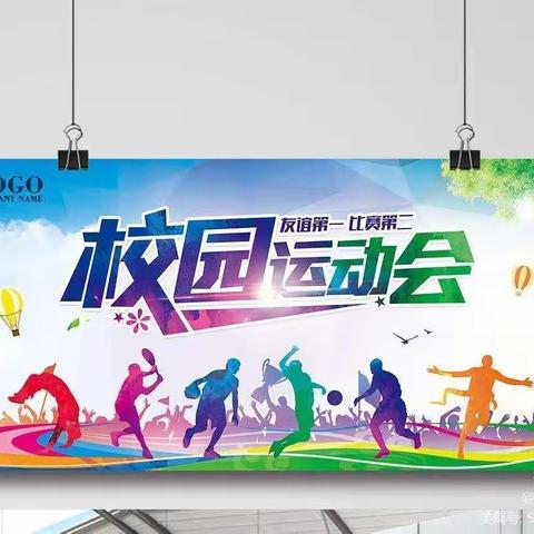 我运动，我健康，我快乐——长江小学冬季运动会（一六班）