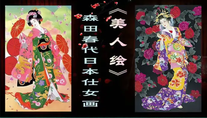 森田春代日本仕女画《美人绘》