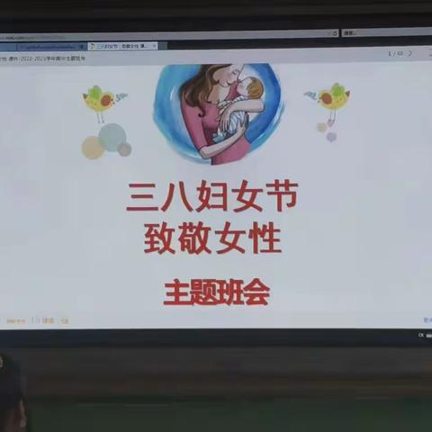 博峪学区庆祝国际“三八”妇女节开展主题班会活动