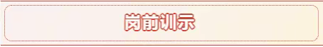 【观城社区城管网格】 12月06日工作日报