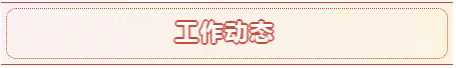 【观城社区城管网格】11月6日工作日报