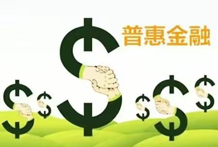 普惠金融小科普