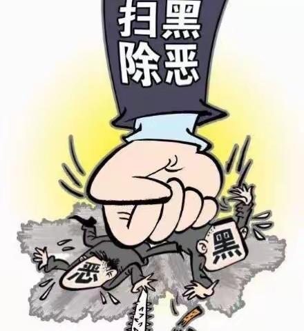 宣传全覆盖大同街道营造全民参与扫黑除恶浓厚氛围