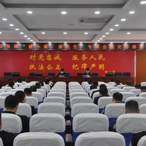 教育整顿|魏县公安局召开“破小案、保民生”专项会战工作部署会