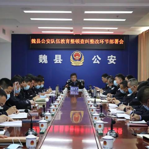教育整顿|魏县公安局召开队伍教育整顿查纠整改环节部署会