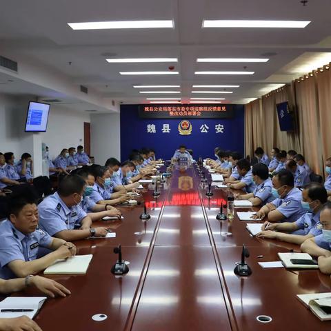 魏县公安局召开落实整改专项巡察组反馈意见整改动员部署会