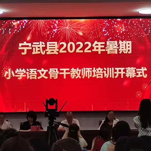 诗意修行，一路芬芳——宁武县2022年暑期小学语文骨干教师培训