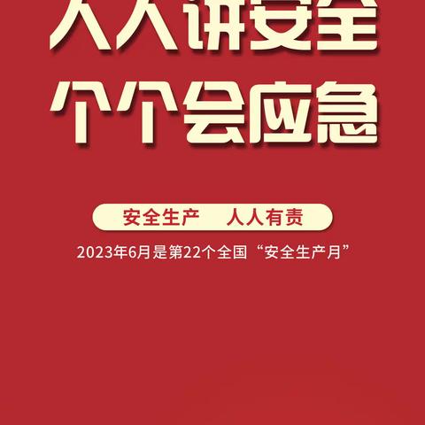 人人讲安全 个个会应急—制水分公司2023年安全生产月安全知识竞赛活动