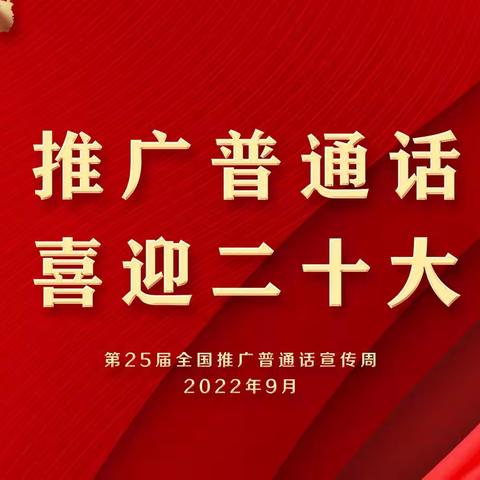 “推广普通话，喜迎二十大”大通八中推普周宣传活动