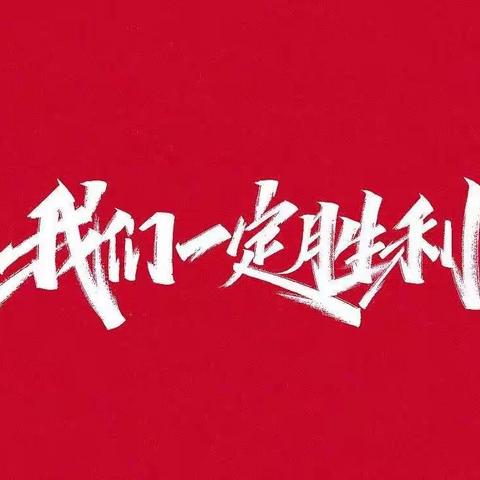 坚定信心，同舟共济----密云区职业学校线上教学有序开展