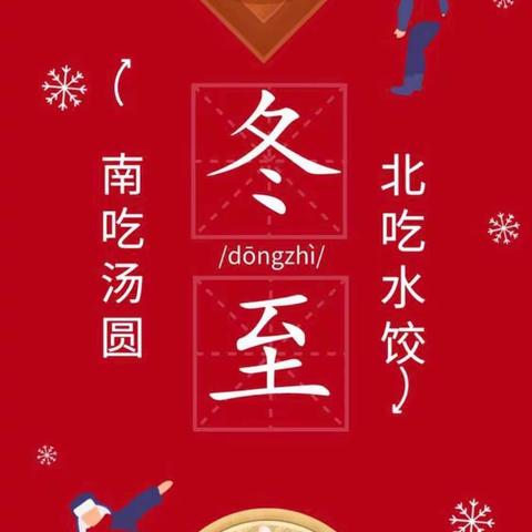 冬至冬至❤️幸福必至⛄️