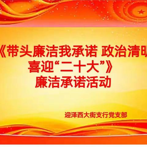 迎泽西支行党支部廉洁承诺活动