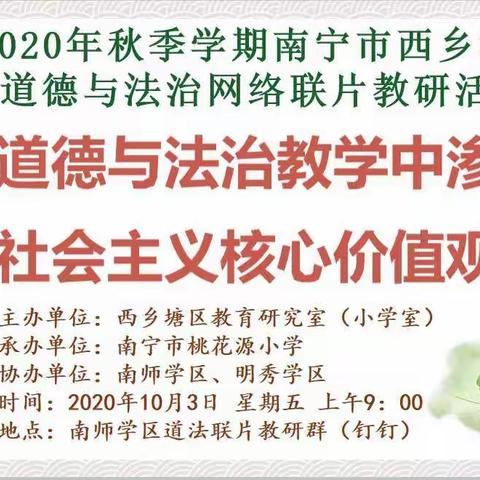 在道德与法治课堂教学中渗透社会主义核心价值观——2020年秋季学期南宁市西乡塘区道德与法治网络联片教研活动