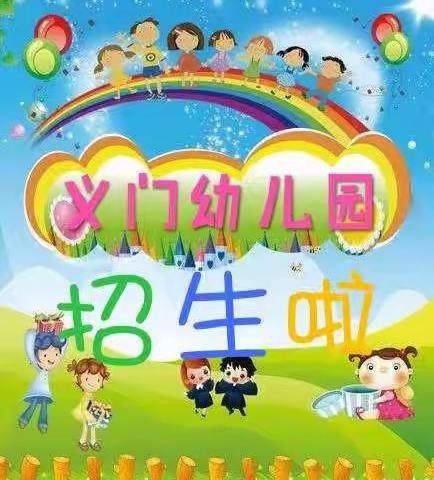 义门幼儿园2022秋季招生啦！