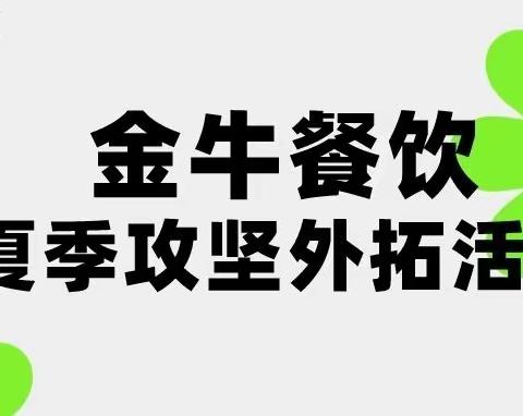 金牛餐饮组织开展“夏季攻坚”外拓营销活动