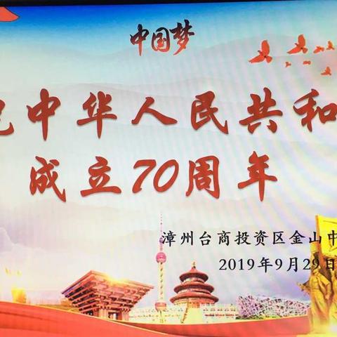 童心永向党，礼赞新中国 ——金山中心小学举行“庆祝中华人民共和国成立70周年”文艺汇演