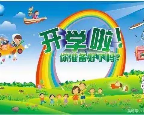 幸福开学季，喜迎开学礼”———东升小学开学典礼