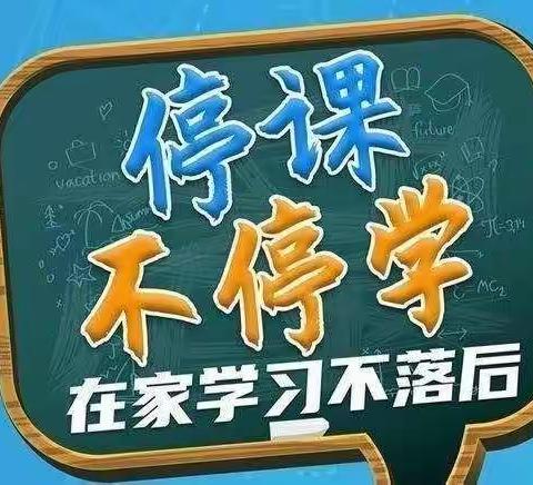 停课不停学——东升小学一年级一班在行动