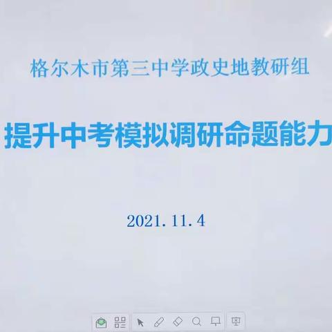 提升命题能力  助力减负增质--记格尔木市第三中学政史地组教研活动