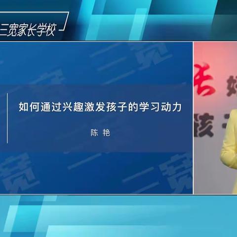 城头中心小学三（2）班梁浩轩     三宽家长学习——《如何通过兴趣激发孩子的学习动力》有感