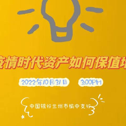 榆中支行与中国人民人寿保险公司开展“后疫情时代资产如何保值增值”线上沙龙活动