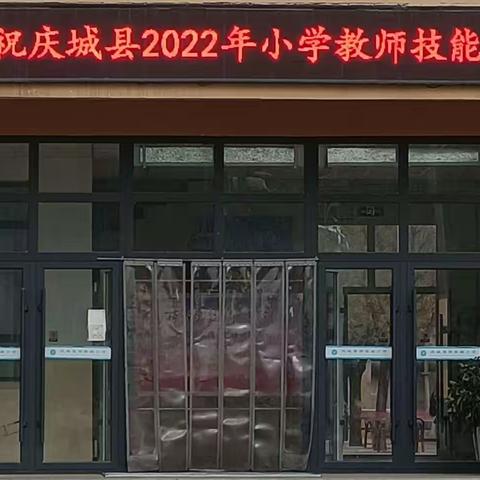 教学技能大比拼 铸魂育人促成长—2022年庆城县小学教师道德与法治教学技能大赛