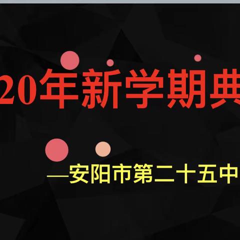 精心的准备是为了更美好的开始 安阳市第二十五中学。