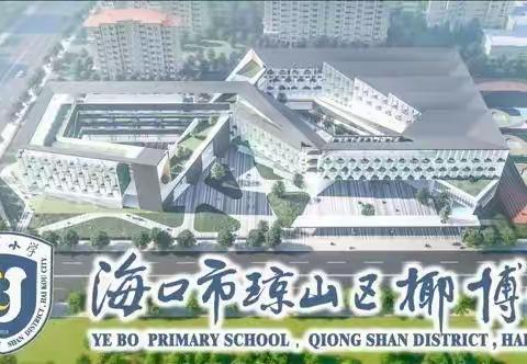 两校合作促交流  联动教研共成长一一海口市琼山区椰博小学开展两校特色课堂交流活动