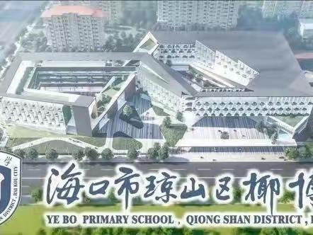 奏响“巩文”进行曲，助力文明“加速度”一一海口市琼山区椰博小学开展全国文明城市巩固提升工作(二)