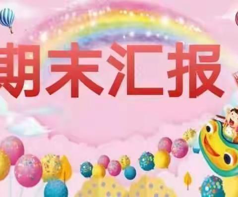 【书香许洼】许洼小学学前二班期末汇报展示