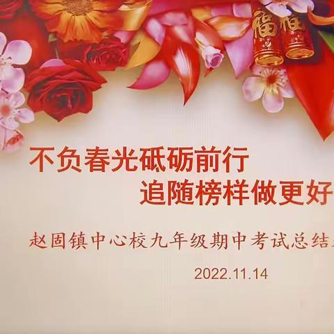 不负春光砥砺前行，追随榜样做更好的自己——赵固镇中心学校九年级期中考试总结表彰大会