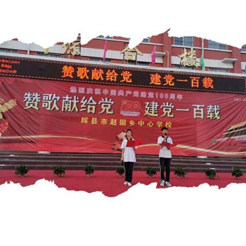 赞歌献给党•建党一百载——赵固乡中心校庆祝“建党100周年”合唱比赛