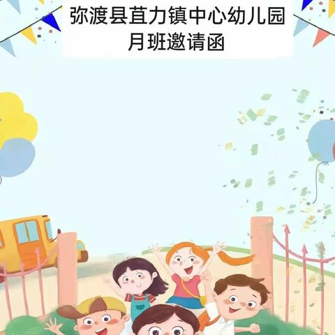 弥渡县苴力镇中心幼儿园月班活动邀请函