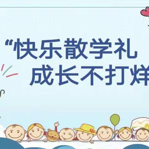 “快乐散学礼，成长不打烊”—航城街道中心幼儿园线上散学典礼活动