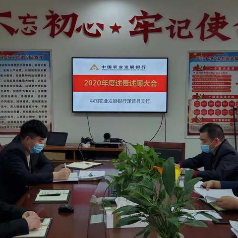 农发行泽普支行召开2020年领导班子述责述廉会议