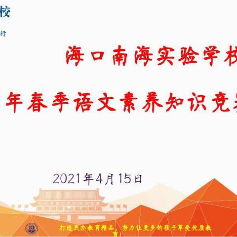 素养大赛展风采,百舸争流竞扬帆——记海口南海实验学校中小学语文素养知识竞赛篇