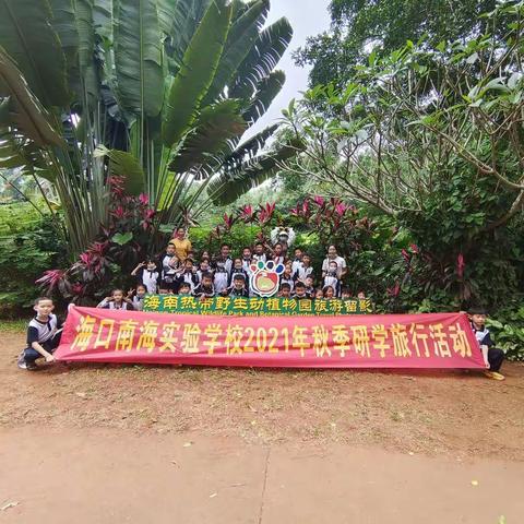 亲近自然，开阔视野——海口南海实验学校二（1）班秋季研学记