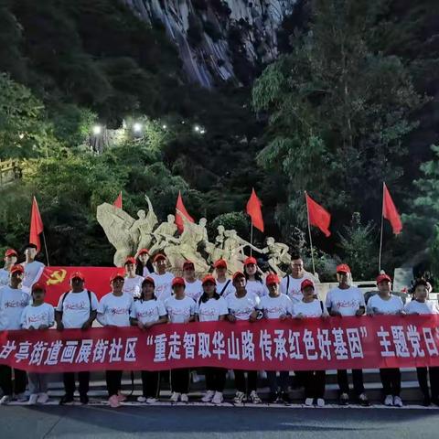 喜迎二十大，奋进新征程‖鄠邑区甘亭街道画展街社区开展“重走智取华山路，坚定信念跟党走”主题党日活动