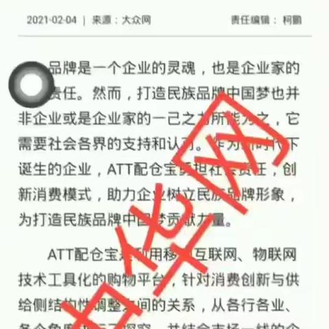 2021年2月4日8家新闻媒体报道ATT配仓宝创新消费模式 助力企业树立民族品牌形象