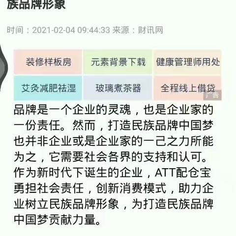 2021年2月4日《国际时报网》完整报道ATT配仓宝创新消费模式 助力企业树立民族品牌形象