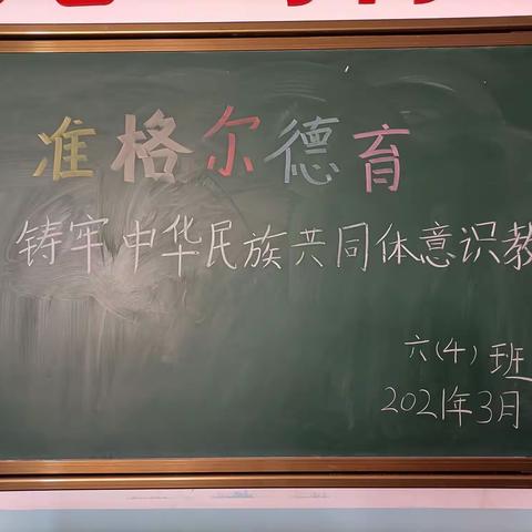 准格尔德育“铸牢中华民族共同体意识教育”主题班会