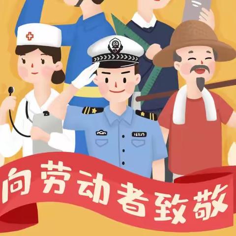【园所通知】茅草街镇中心幼儿园——2022年五一劳动节放假通知