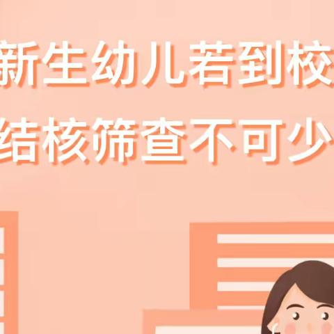 【园所通知】新生幼儿园若到校 结核筛查不可少